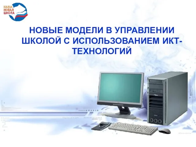 НОВЫЕ МОДЕЛИ В УПРАВЛЕНИИ ШКОЛОЙ С ИСПОЛЬЗОВАНИЕМ ИКТ-ТЕХНОЛОГИЙ НОВЫЕ МОДЕЛИ В УПРАВЛЕНИИ ШКОЛОЙ С ИСПОЛЬЗОВАНИЕМ ИКТ-ТЕХНОЛОГИЙ