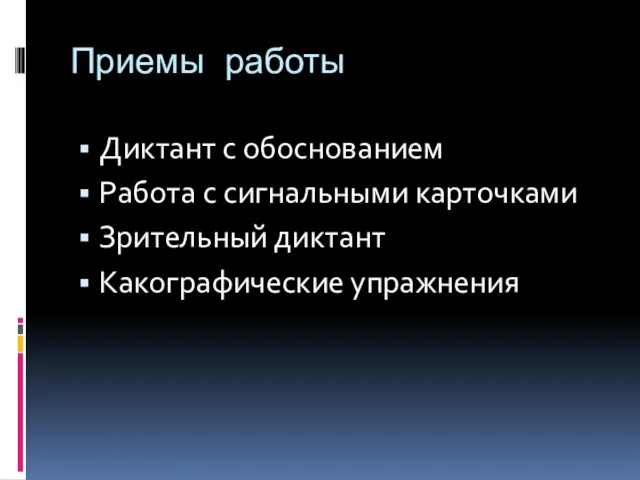 Приемы работы Диктант с обоснованием Работа с сигнальными карточками Зрительный диктант Какографические упражнения