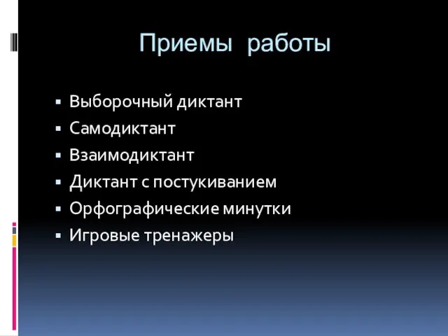 Приемы работы Выборочный диктант Самодиктант Взаимодиктант Диктант с постукиванием Орфографические минутки Игровые тренажеры