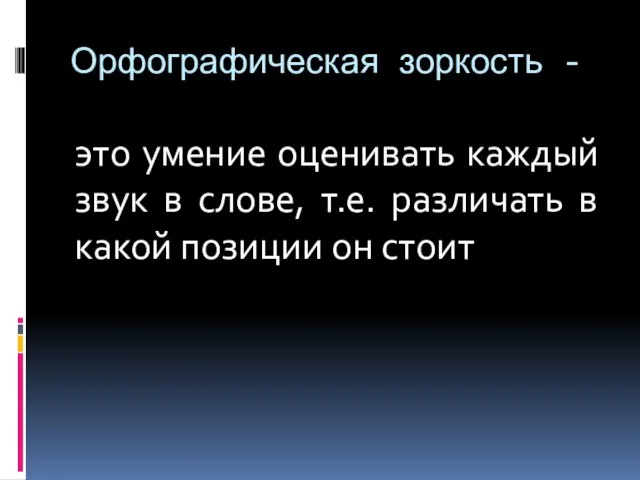 Орфографическая зоркость - это умение оценивать каждый звук в слове, т.е. различать