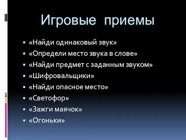 Игровые приемы «Найди одинаковый звук» «Определи место звука в слове» «Найди предмет