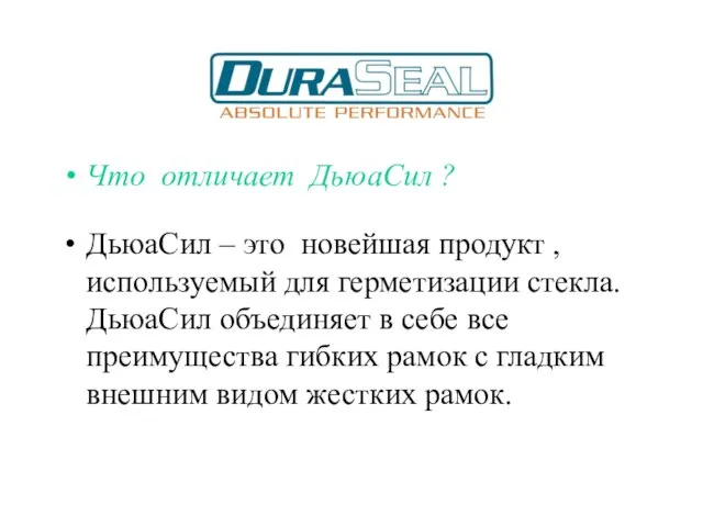 Что отличает ДьюаСил ? ДьюаСил – это новейшая продукт , используемый для