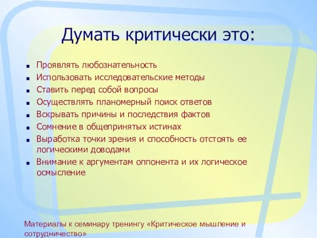 Материалы к семинару тренингу «Критическое мышление и сотрудничество» Думать критически это: Проявлять