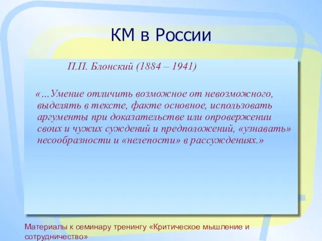 Материалы к семинару тренингу «Критическое мышление и сотрудничество» КМ в России П.П.