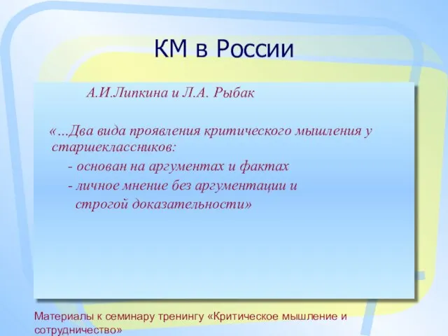 Материалы к семинару тренингу «Критическое мышление и сотрудничество» КМ в России А.И.Липкина