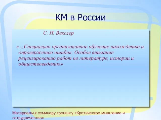 Материалы к семинару тренингу «Критическое мышление и сотрудничество» КМ в России С.