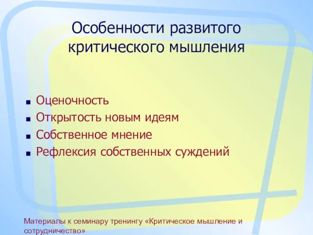 Материалы к семинару тренингу «Критическое мышление и сотрудничество» Особенности развитого критического мышления