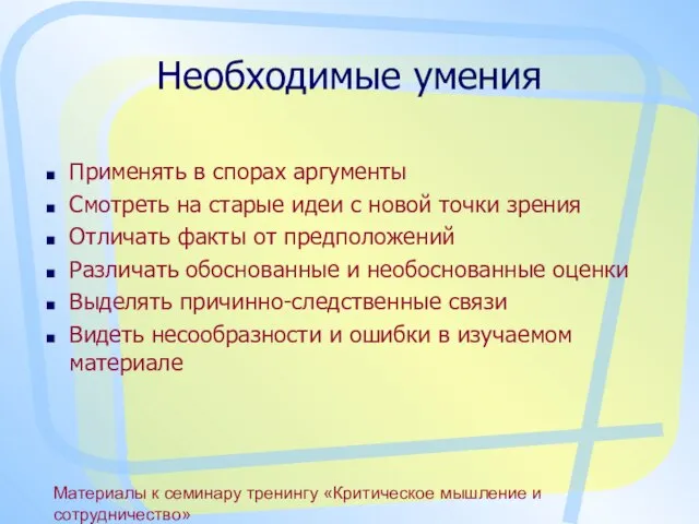 Материалы к семинару тренингу «Критическое мышление и сотрудничество» Необходимые умения Применять в