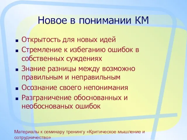 Материалы к семинару тренингу «Критическое мышление и сотрудничество» Новое в понимании КМ