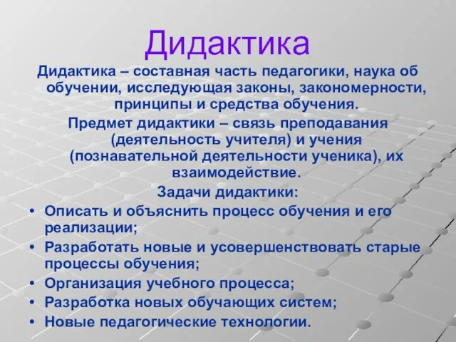 Дидактика Дидактика – составная часть педагогики, наука об обучении, исследующая законы, закономерности,