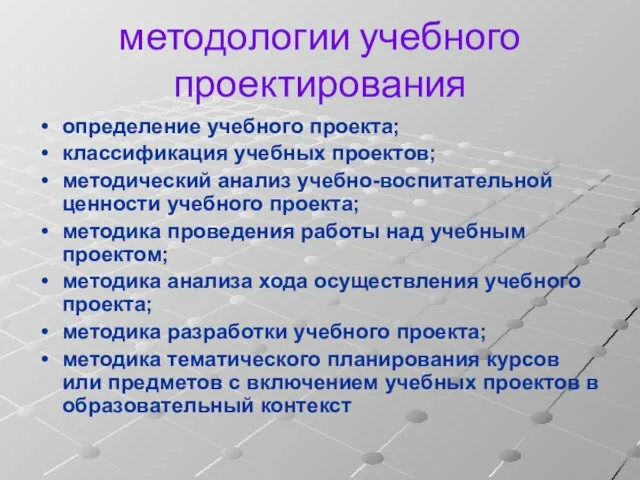 методологии учебного проектирования определение учебного проекта; классификация учебных проектов; методический анализ учебно-воспитательной