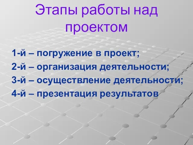 Этапы работы над проектом 1-й – погружение в проект; 2-й – организация