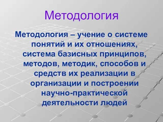 Методология Методология – учение о системе понятий и их отношениях, система базисных