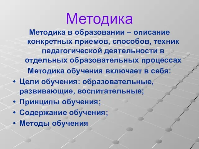 Методика Методика в образовании – описание конкретных приемов, способов, техник педагогической деятельности