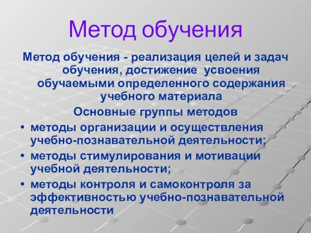 Метод обучения Метод обучения - реализация целей и задач обучения, достижение усвоения