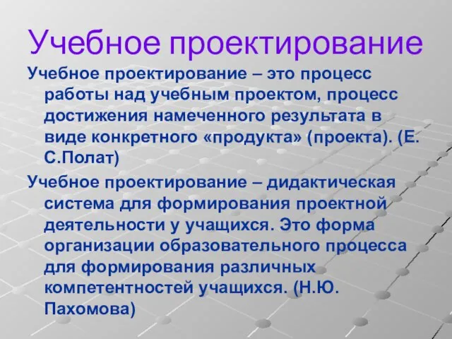 Учебное проектирование Учебное проектирование – это процесс работы над учебным проектом, процесс