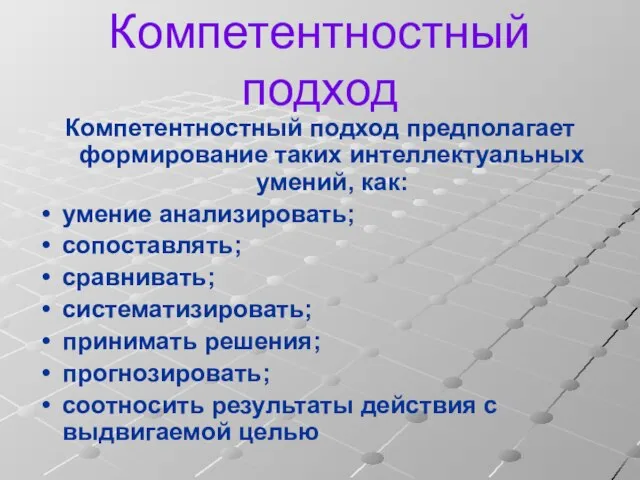 Компетентностный подход Компетентностный подход предполагает формирование таких интеллектуальных умений, как: умение анализировать;