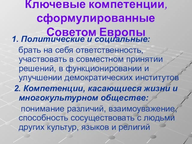 Ключевые компетенции, сформулированные Советом Европы 1. Политические и социальные: брать на себя