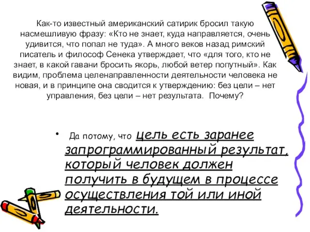 Как-то известный американский сатирик бросил такую насмешливую фразу: «Кто не знает, куда