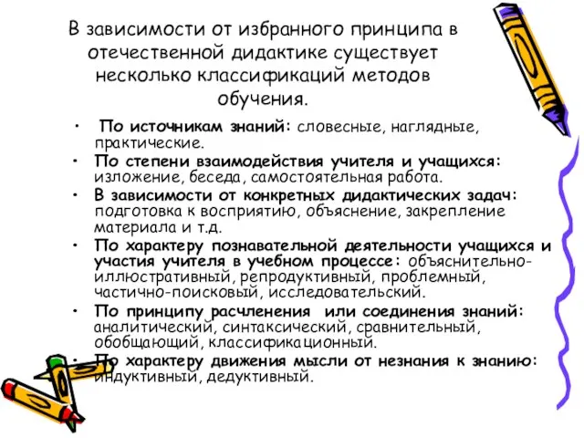 В зависимости от избранного принципа в отечественной дидактике существует несколько классификаций методов