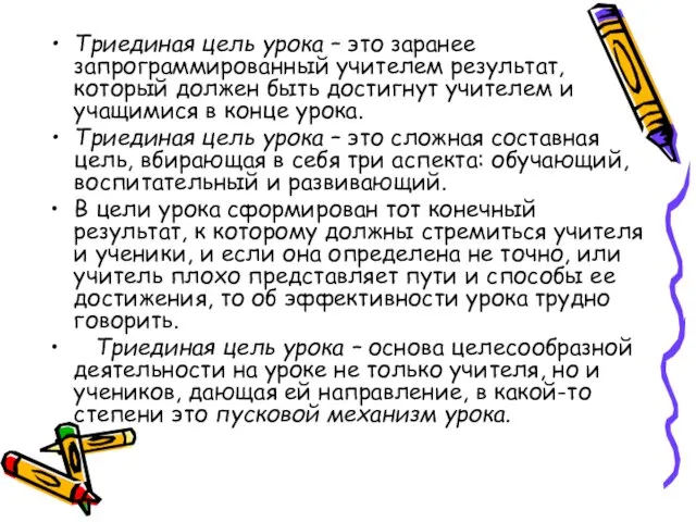 Триединая цель урока – это заранее запрограммированный учителем результат, который должен быть