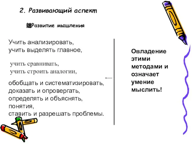 Овладение этими методами и означает умение мыслить! Развитие мышления Учить анализировать, учить