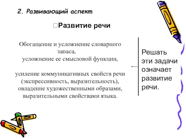 Решать эти задачи означает развитие речи. Развитие речи Обогащение и усложнение словарного