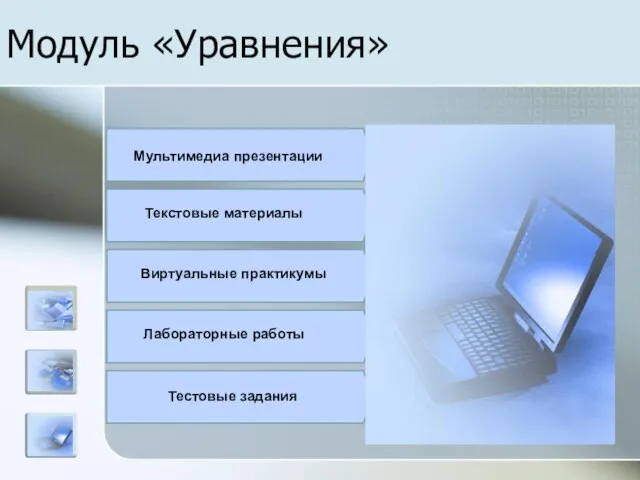 Модуль «Уравнения» Мультимедиа презентации Текстовые материалы Виртуальные практикумы Лабораторные работы Тестовые задания