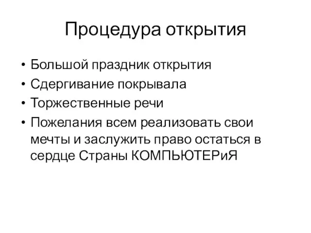 Процедура открытия Большой праздник открытия Сдергивание покрывала Торжественные речи Пожелания всем реализовать