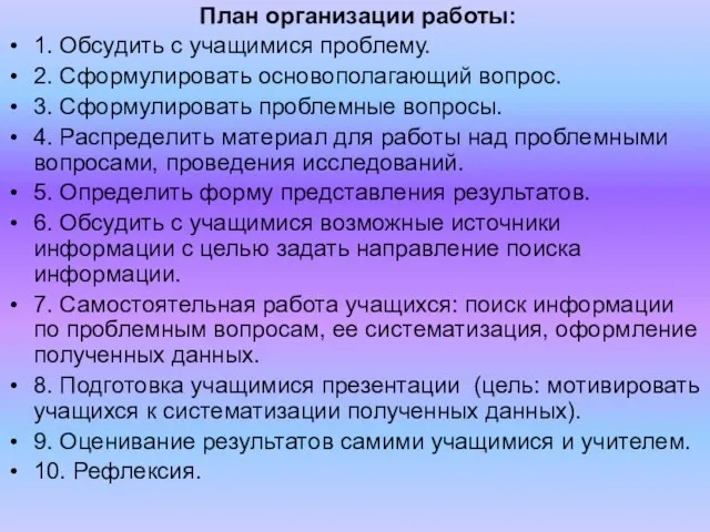 План организации работы: 1. Обсудить с учащимися проблему. 2. Сформулировать основополагающий вопрос.