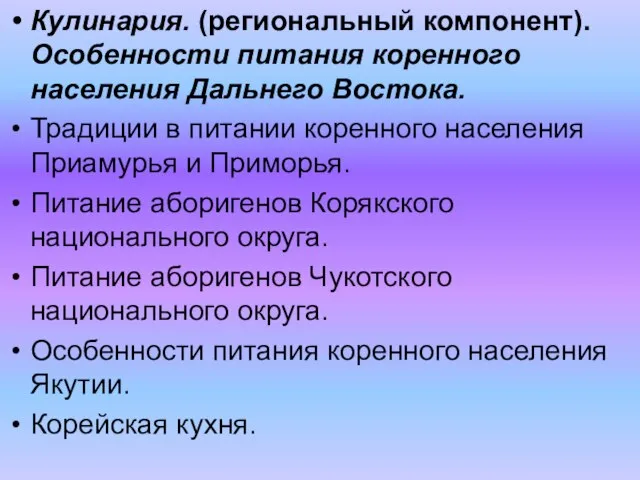 Кулинария. (региональный компонент). Особенности питания коренного населения Дальнего Востока. Традиции в питании