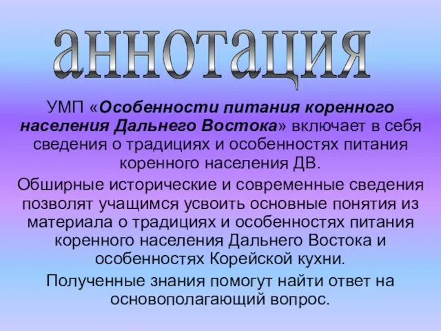 УМП «Особенности питания коренного населения Дальнего Востока» включает в себя сведения о