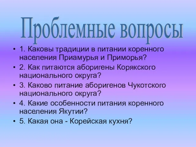 Проблемные вопросы 1. Каковы традиции в питании коренного населения Приамурья и Приморья?