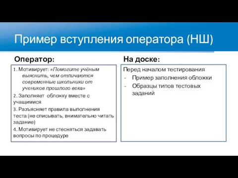 Пример вступления оператора (НШ) Оператор: 1. Мотивирует: «Помогите учёным выяснить, чем отличаются