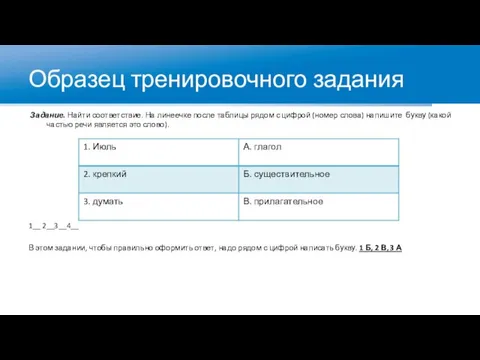 Образец тренировочного задания Задание. Найти соответствие. На линеечке после таблицы рядом с