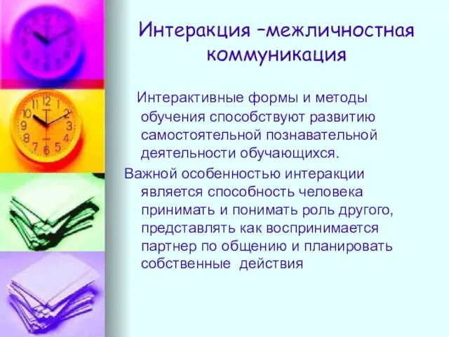 Интеракция –межличностная коммуникация Интерактивные формы и методы обучения способствуют развитию самостоятельной познавательной