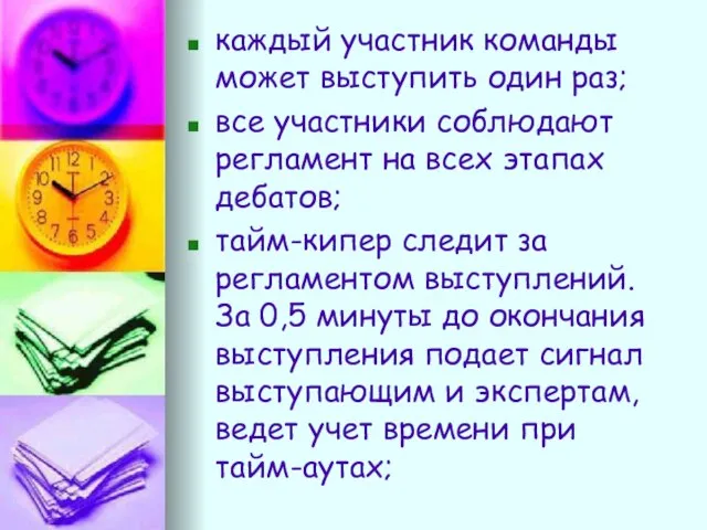 каждый участник команды может выступить один раз; все участники соблюдают регламент на