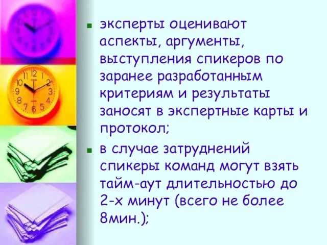 эксперты оценивают аспекты, аргументы, выступления спикеров по заранее разработанным критериям и результаты