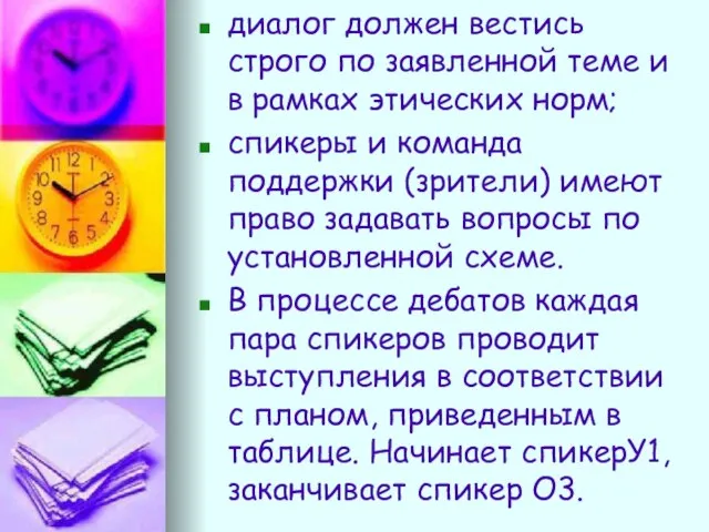 диалог должен вестись строго по заявленной теме и в рамках этических норм;