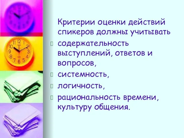 Критерии оценки действий спикеров должны учитывать содержательность выступлений, ответов и вопросов, системность,