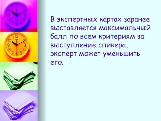 В экспертных картах заранее выставляется максимальный балл по всем критериям за выступление