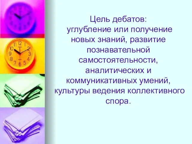 Цель дебатов: углубление или получение новых знаний, развитие познавательной самостоятельности, аналитических и