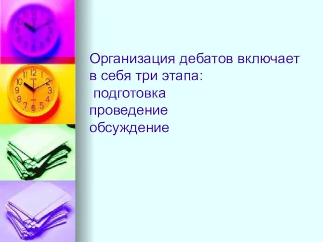 Организация дебатов включает в себя три этапа: подготовка проведение обсуждение