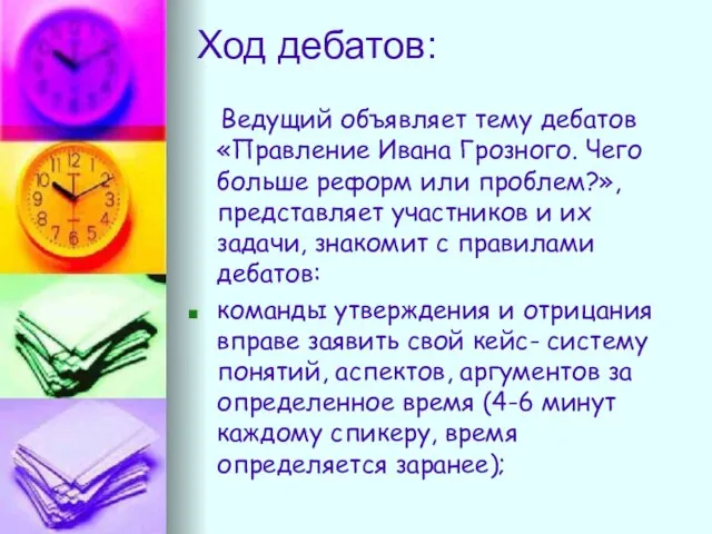 Ход дебатов: Ведущий объявляет тему дебатов «Правление Ивана Грозного. Чего больше реформ