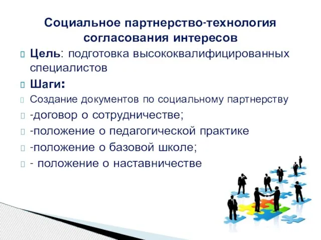 Цель: подготовка высококвалифицированных специалистов Шаги: Создание документов по социальному партнерству -договор о