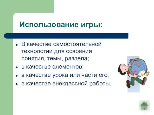 Использование игры: В качестве самостоятельной технологии для освоения понятия, темы, раздела; в