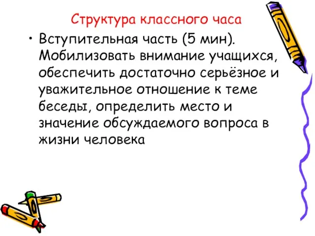 Структура классного часа Вступительная часть (5 мин). Мобилизовать внимание учащихся, обеспечить достаточно