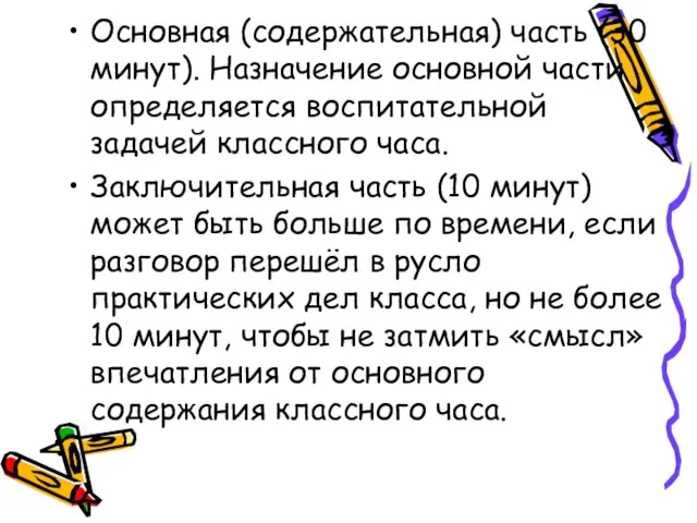 Основная (содержательная) часть (30 минут). Назначение основной части определяется воспитательной задачей классного