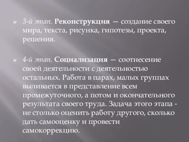 3-й этап. Реконструкция — создание своего мира, текста, рисунка, гипотезы, проекта, решения.