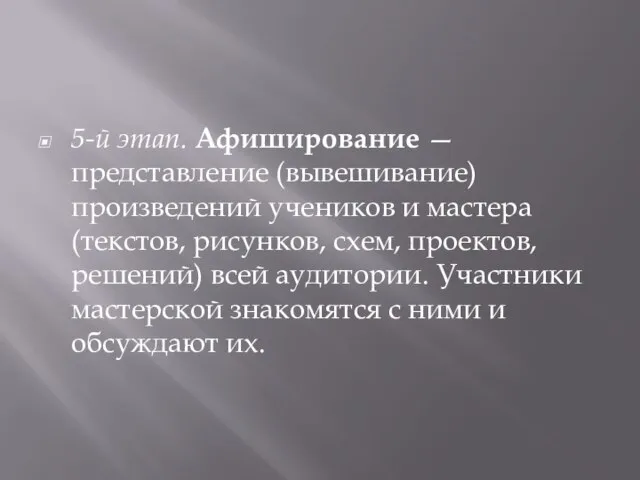 5-й этап. Афиширование — представление (вывешивание) произведений учеников и мастера (текстов, рисунков,